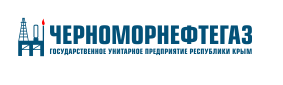 Государственное унитарное предприятие Республики Крым Черноморнефтегаз